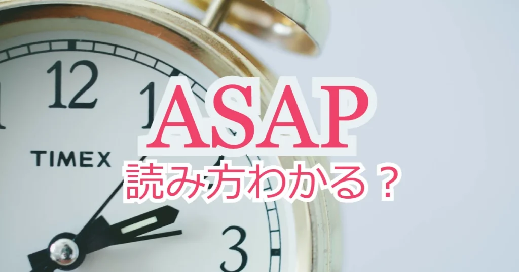 Asap の意味と使い方は 読み方は 発音付き例文で解説 ペタエリ英語