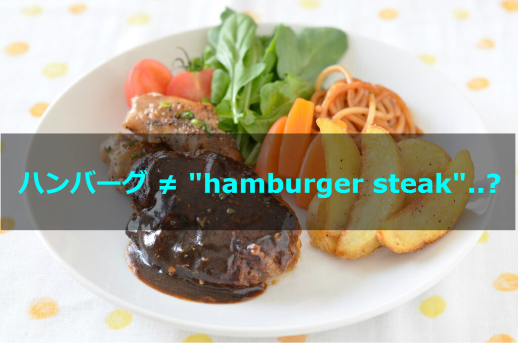 ハンバーグ は英語で Hamburger Steak じゃない アメリカ人が解説するよ ペタエリ英語