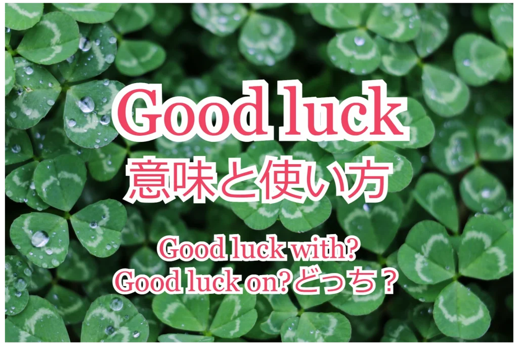Good Luck グッドラック の意味と使い方は 発音付き例文で解説 ペタエリ英語
