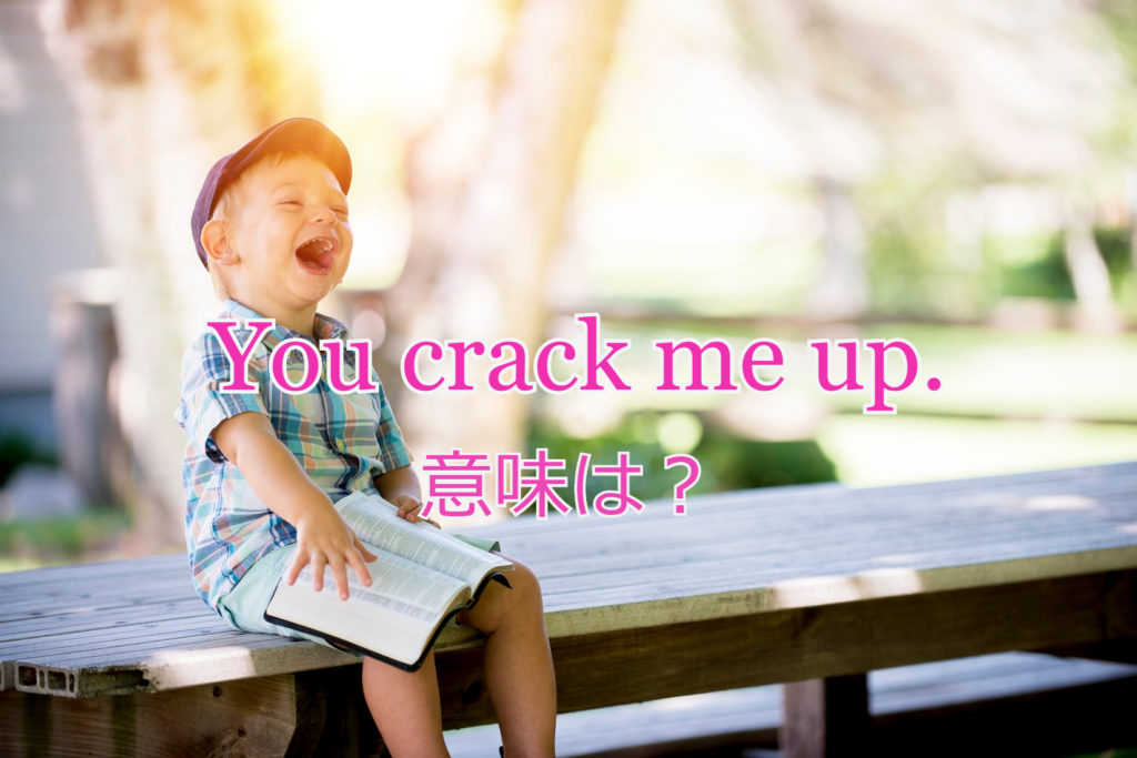 イディオム Crack Up の意味と使い方は 発音付き例文で解説 ペタエリ英語