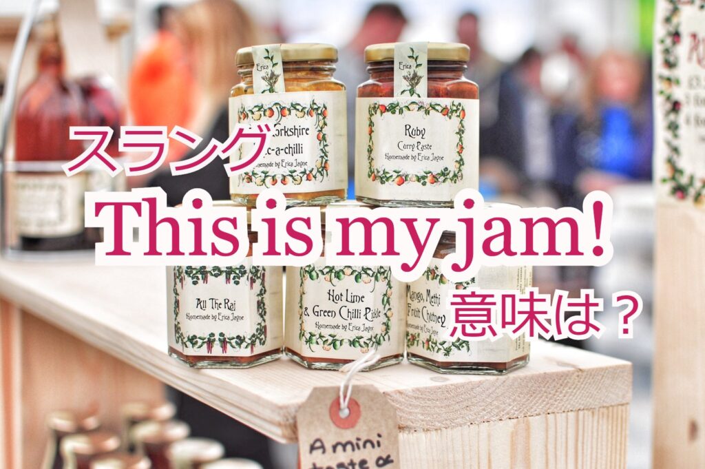 スラング英語 This Is My Jam の意味と使い方は 発音付き例文で解説 ペタエリ英語