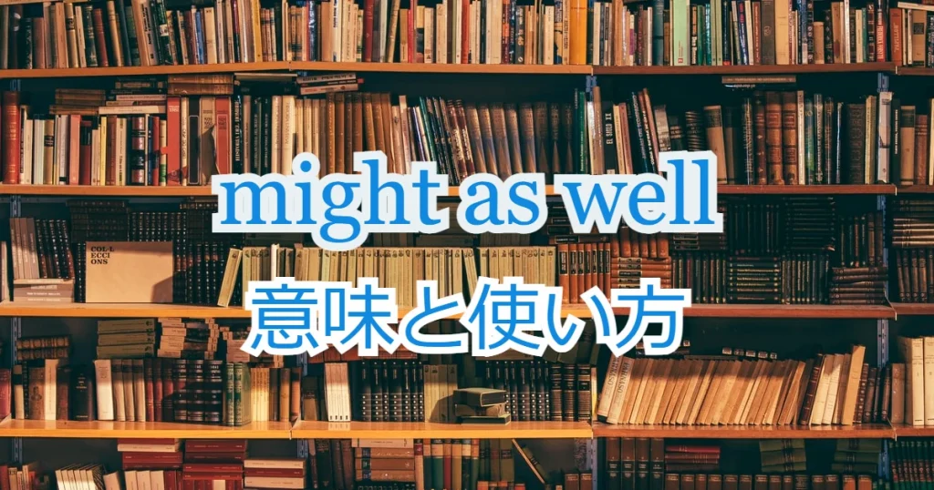Might As Well の意味と使い方は 発音付き例文で解説 ペタエリ英語