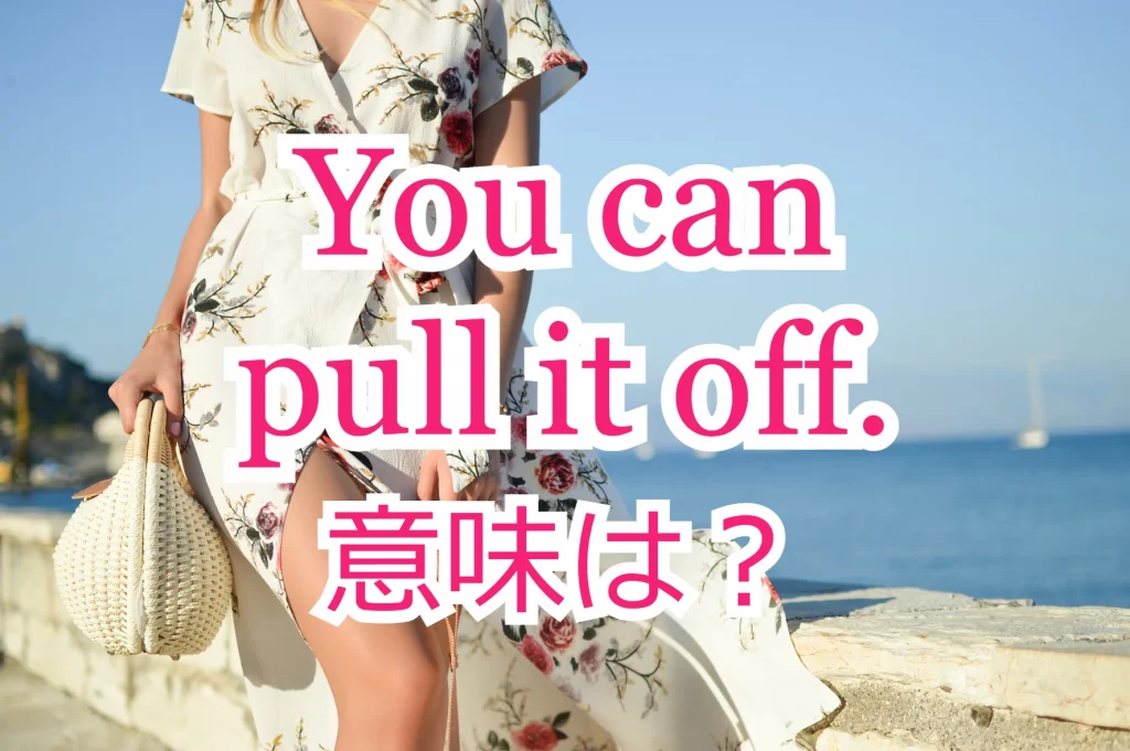 You can pull it off の意味と使い方は？発音付き例文で解説 ペタエリ英語