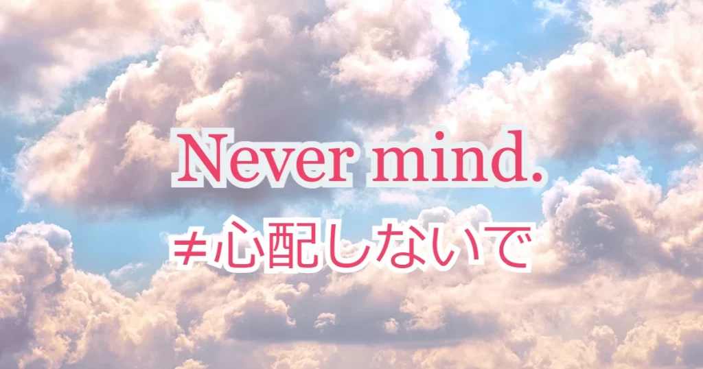 Never mind いつ使う？